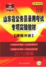 山东省公务员录用考试专项突破教材  逻辑判断  2010年版