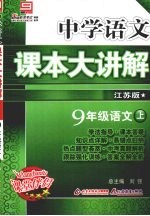 中学语文课本大讲解  语文  九年级  上  江苏版