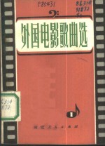 外国电影歌曲选