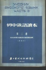 初中俄语读本  第3册  新编本