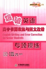 爆破英语专项操练  高中书面表达与短文改错