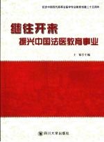 继往开来：振兴中国法医教育事业  纪念中国现代高等法医学专业教育创建二十五周年