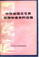 二-中华全国文艺界抗敌协会史料选编