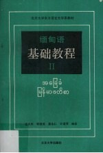 缅甸语基础教程  2