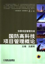 国防高科技项目管理概论