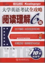 大学英语考试全攻略6级  阅读理解  710分新题型