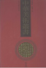 中华美术丛书  16