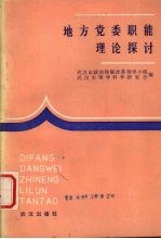 地方党委职能理论探讨