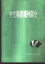 中文科技期刊简介  续集