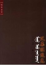 父亲旺楚克  纪实文学