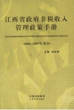 江西省政府非税收入管理政策手册