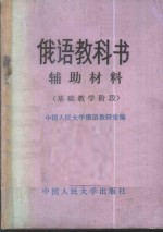 俄语教科书辅助材料  基础教学阶段