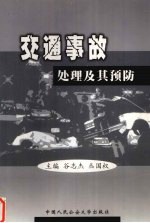 交通事故处理及其预防