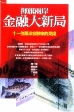 挥旗两岸金融大新局  11位两岸金融家的见证