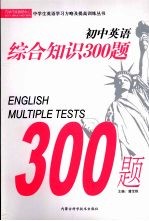 初中英语综合知识300题