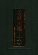 册府元龟  5  校订本  卷340-卷456  将帅部