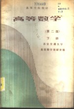 高等数学  （下册）