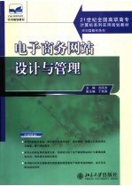 电子商务网站设计与管理