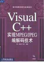 Visual C++实现MPEG/JPEG编解码技术