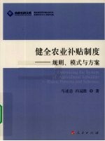 健全农业补贴制度  规则、模式与方案