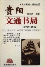 贵阳文通书局  1909-1952