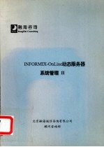 INFORMIX-OnLine动态服务器 系统管理  2