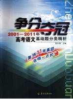 争分夺冠  2001-2011年高考语文基础题分类精析