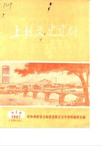 上杭文史资料  1987年第1辑  总第11辑