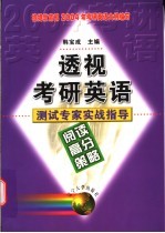 透视考研英语  测试专家实战指导  阅读高分策略