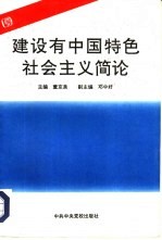 建设有中国特色社会主义简论