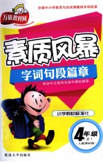 素质风暴  字词句段篇章  四年级  上  配人教新课标