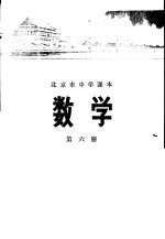 北京市中学课本  数学  第6册