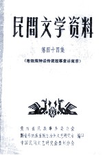 民间文学资料  第44集  布依族神话传说故事童话寓言