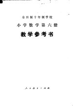 全日制十年制学校小学数学第6册  试用本  教学参考书