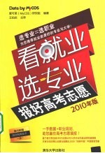 看就业  选专业  报好高考志愿  2010年版