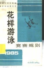 花样游泳竞赛规则  1985