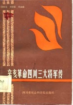 辛亥革命四川三大将军传