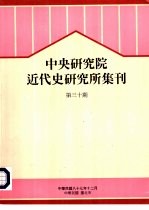 中央研究院近代史研究所集刊  第30期