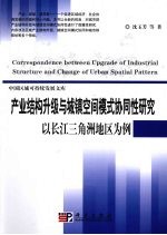 产业结构升级与城镇空间模式协同性研究  以长江三角洲地区为例