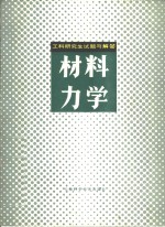 工科研究生试题与解答  材料力学