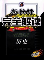 新教材完全解读  历史  高中必修1  新课标  人民  全新改版