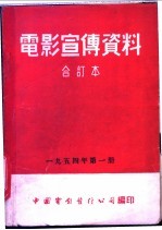 电影宣传资料  合订本  1954年  第1册  祖国的早晨