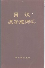 日汉原子能词汇