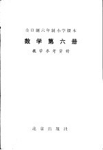 数学  第6册  教学参考资料