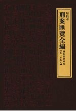 刑案汇览全编  刑案汇览续编  卷1-卷8