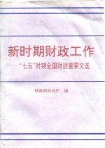 新时期财政工作  “七五”时期全国财政重要文选