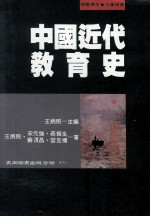 中国近代教育史  学术著作  大专用书