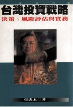 投资理财  7  台湾投资战略  决策、风险评估与实务