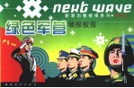 绿色军营墙报板报