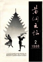 苗侗文坛  1988年12月  总第2期